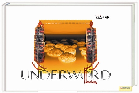Іздрик UNDERWORD