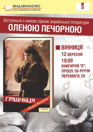 Олена Печорна у Вінниці