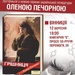 Олена Печорна у Вінниці