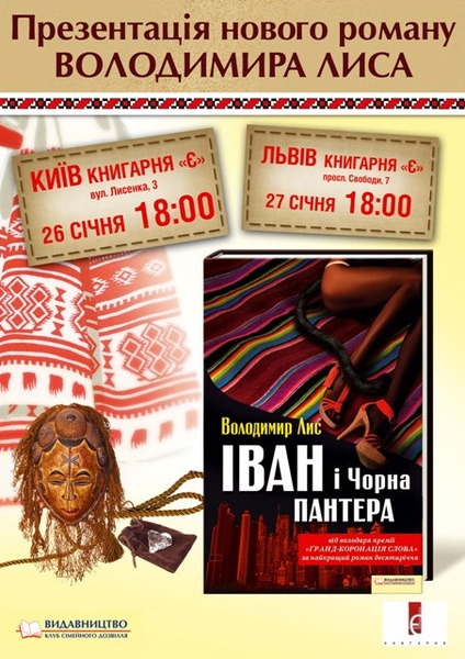 Лис Іван і Чорна пантера